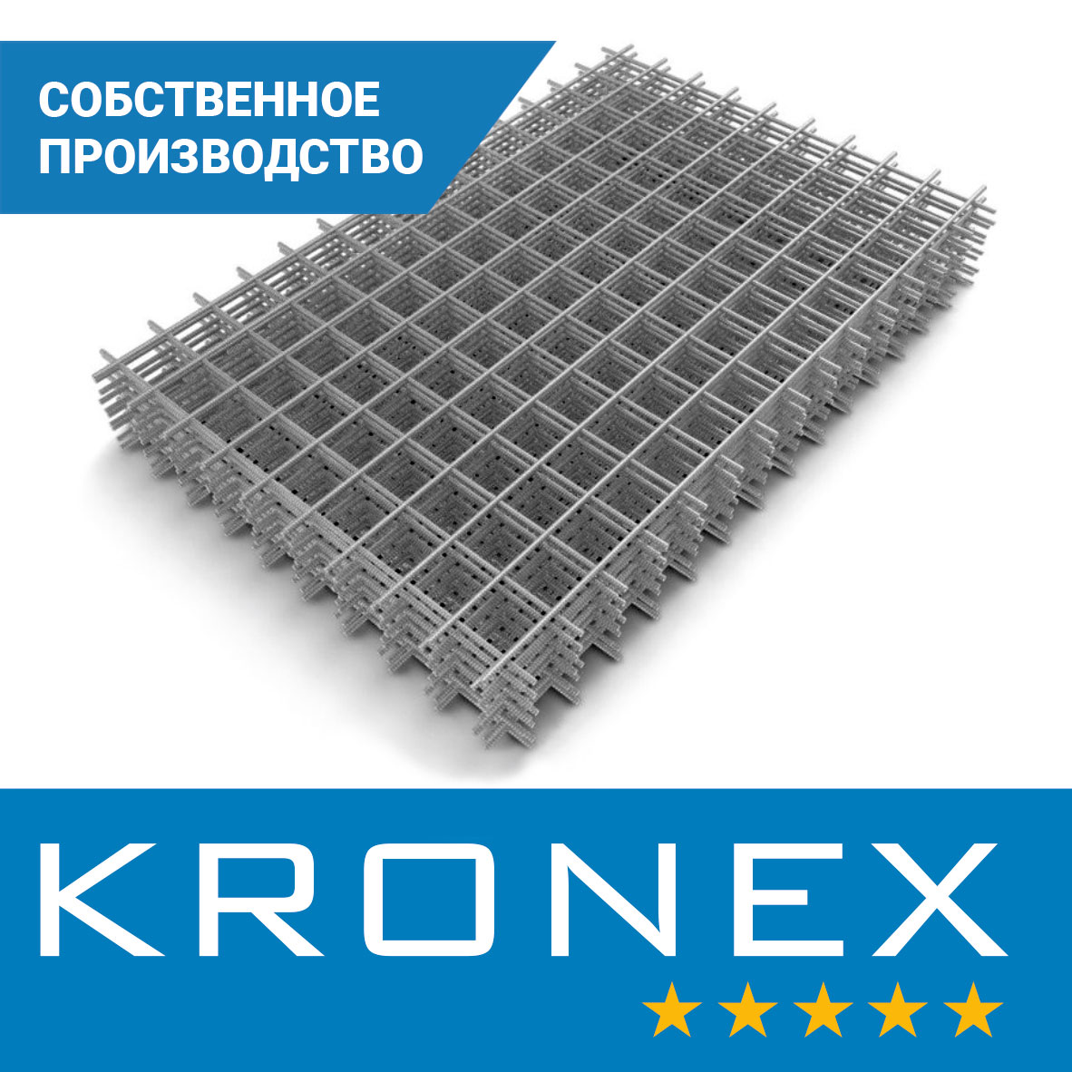 Сетка сварная усиленная KRONEX 150/150/5 (карта 6×2 м), исп. по ГОСТ 23279-2012