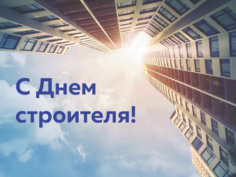 Поздравляем с Днем строителя!