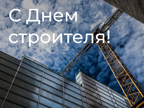 Поздравляем с Днем строителя!