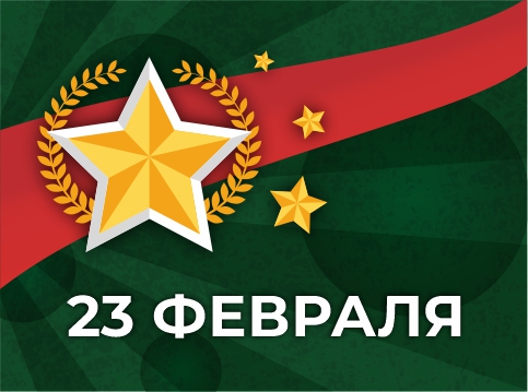 С Днем защитника Отечества! 