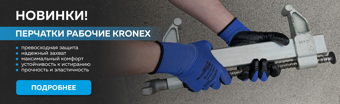 Перчатки рабочие KRONEX