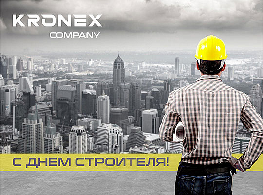 Поздравляем с Днем Строителя!