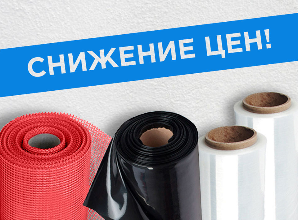 Снижение цен на пленку и стеклосетку!