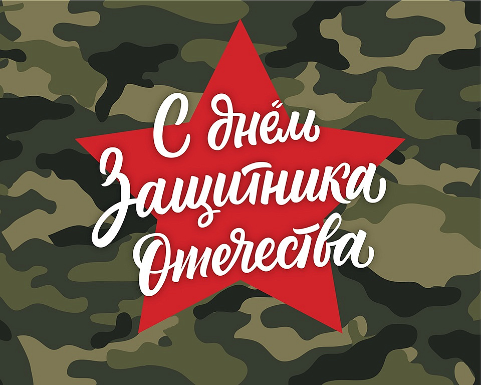 Поздравляем с Днем защитника Отечества!