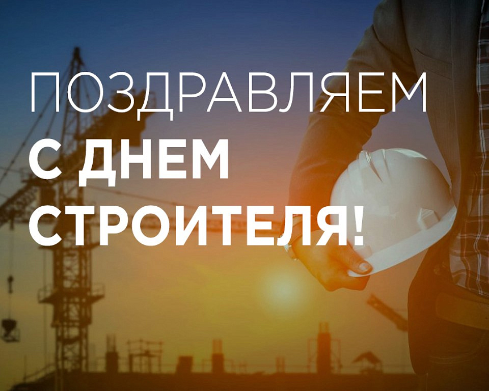 Поздравляем с профессиональным праздником - Днем строителя!