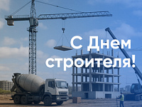 Поздравляем с Днем строителя!